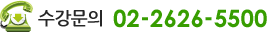 ¼ö°¹®ÀÇ:02-2626-5500