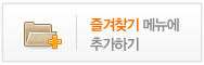 즐겨찾기 메뉴에 추가하기