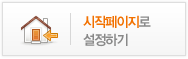 시작페이지로 설정하기