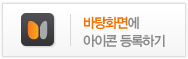 바탕화면에 아이콘등록하기